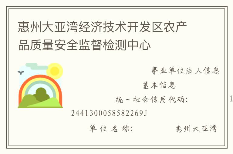 惠州大亞灣經(jīng)濟(jì)技術(shù)開發(fā)區(qū)農(nóng)產(chǎn)品質(zhì)量安全監(jiān)督檢測(cè)中心