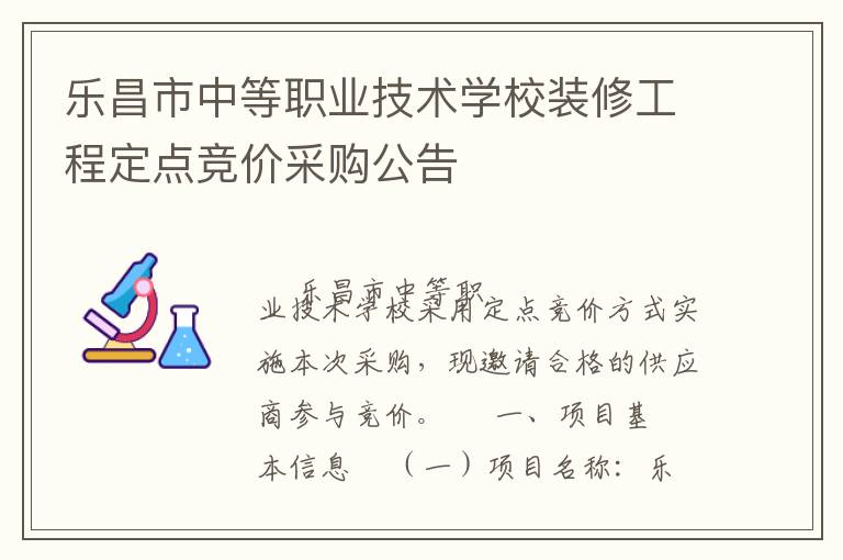 樂昌市中等職業(yè)技術(shù)學(xué)校裝修工程定點(diǎn)競(jìng)價(jià)采購(gòu)公告