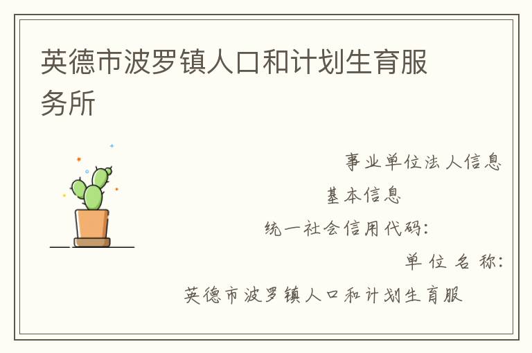 英德市波羅鎮(zhèn)人口和計劃生育服務(wù)所