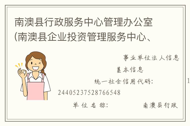 南澳縣行政服務(wù)中心管理辦公室(南澳縣企業(yè)投資管理服務(wù)中心、南澳縣電子政務(wù)管理辦公室)
