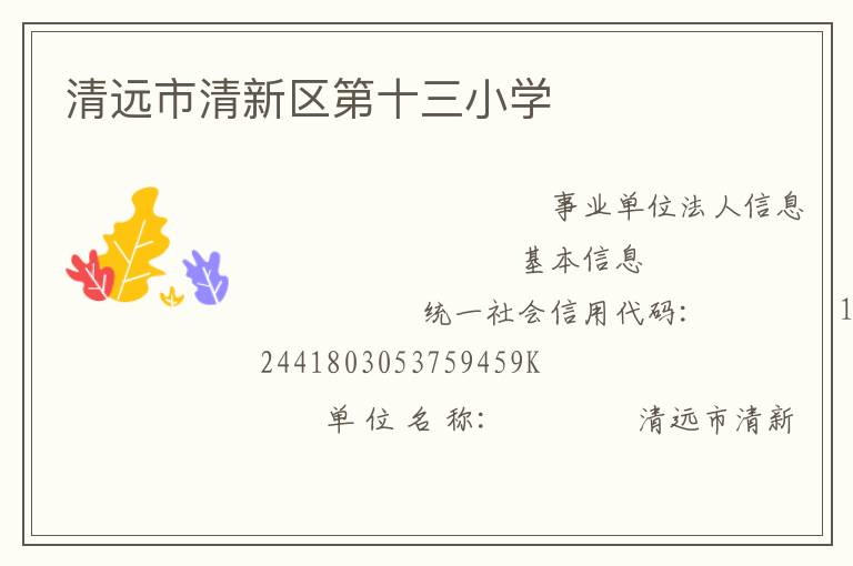 清遠市清新區(qū)第十三小學(xué)