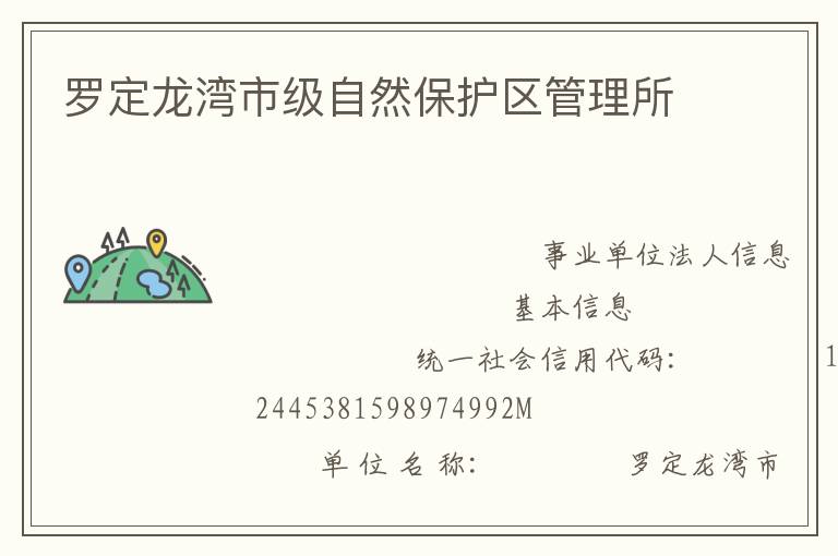 羅定龍灣市級(jí)自然保護(hù)區(qū)管理所