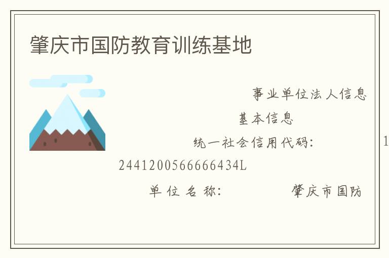 肇慶市國(guó)防教育訓(xùn)練基地