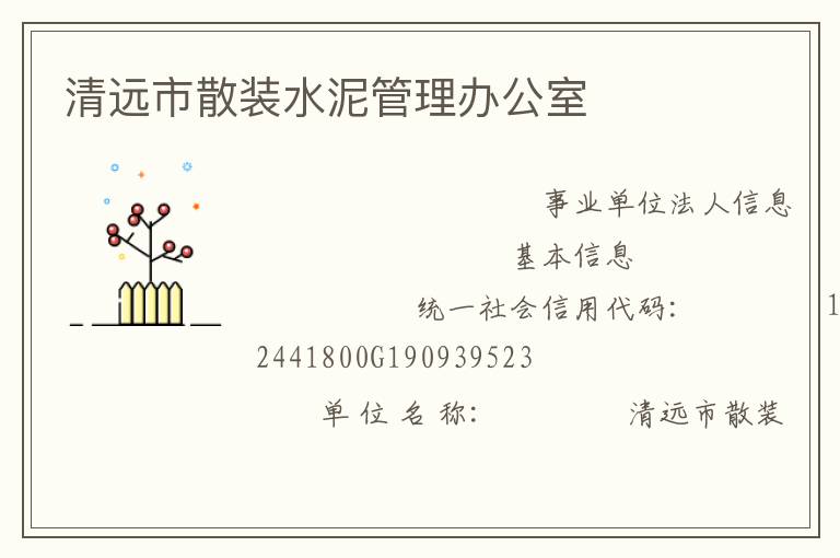 清遠市散裝水泥管理辦公室