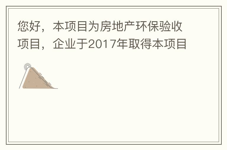 您好，本項(xiàng)目為房地產(chǎn)環(huán)保驗(yàn)收項(xiàng)目，企業(yè)于2017年取得本項(xiàng)目環(huán)評批復(fù)，明確備用發(fā)電機(jī)廢氣執(zhí)行《非道路移動機(jī)械用柴油機(jī)排氣污染物排放限值及測量方法（中國第三、四階段）》第三階段排放標(biāo)準(zhǔn)要求，但驗(yàn)收過程中
