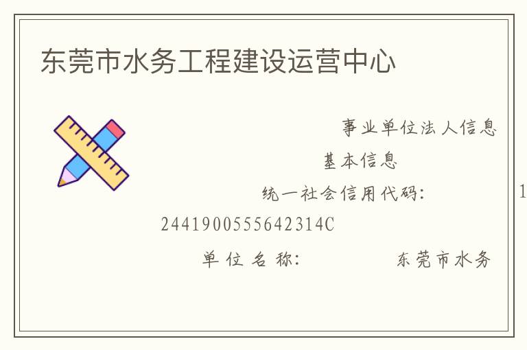 東莞市水務工程建設運營中心