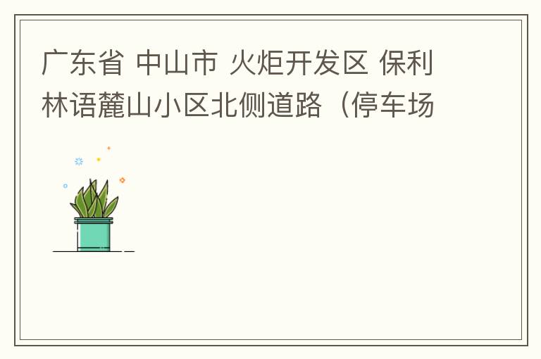 廣東省 中山市 火炬開發(fā)區(qū) 保利林語麓山小區(qū)北側(cè)道路（停車場(chǎng)出口對(duì)開路段），道路兩旁長期停滿違停車輛，導(dǎo)致道路狹窄、交通嚴(yán)重?fù)矶拢貏e是早上上班高峰，整個(gè)小區(qū)的車都堵在停車場(chǎng)出口出不去。希望可以增設(shè)違