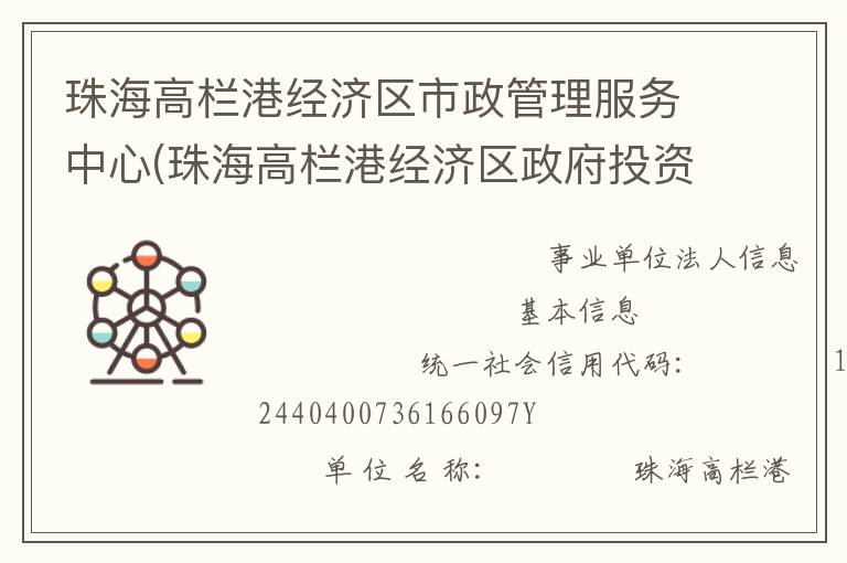 珠海高欄港經(jīng)濟區(qū)市政管理服務中心(珠海高欄港經(jīng)濟區(qū)政府投資建設工程管理中心、珠海高欄港經(jīng)濟區(qū)土地儲備發(fā)展中心)