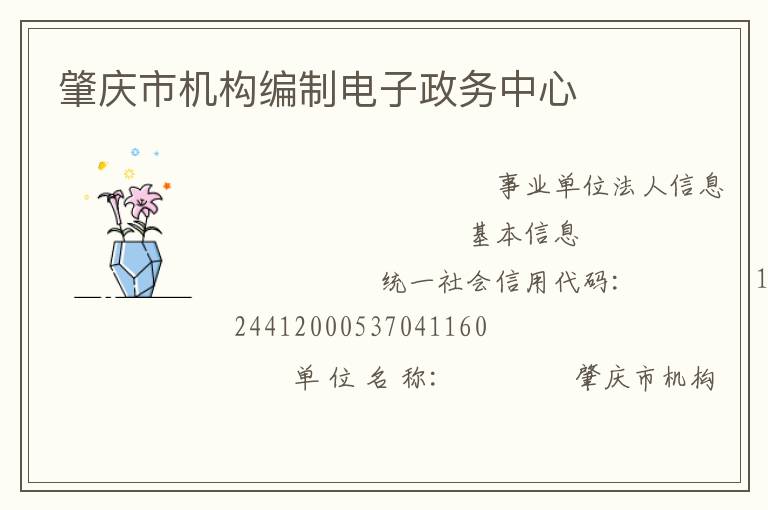肇慶市機構(gòu)編制電子政務中心