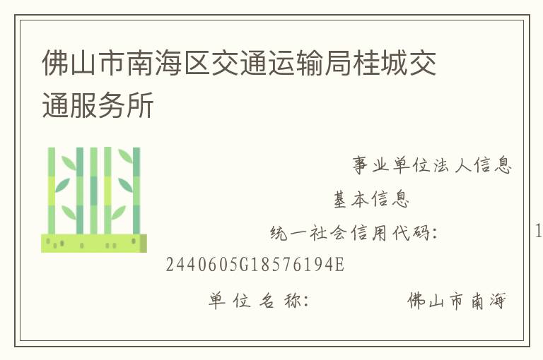 佛山市南海區(qū)交通運輸局桂城交通服務所