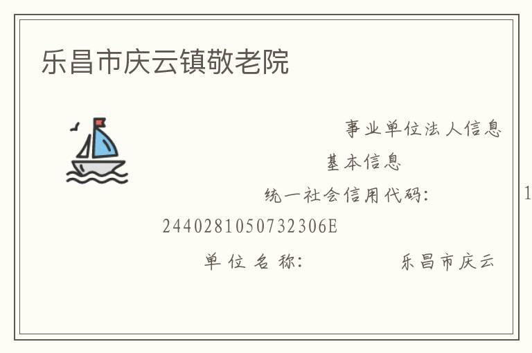 樂(lè)昌市慶云鎮(zhèn)敬老院
