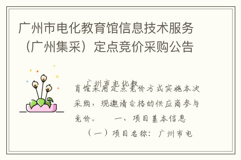 廣州市電化教育館信息技術(shù)服務(wù)（廣州集采）定點(diǎn)競(jìng)價(jià)采購公告