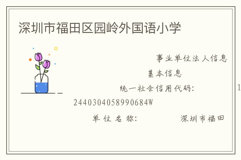深圳市福田區(qū)園嶺外國(guó)語(yǔ)小學(xué)