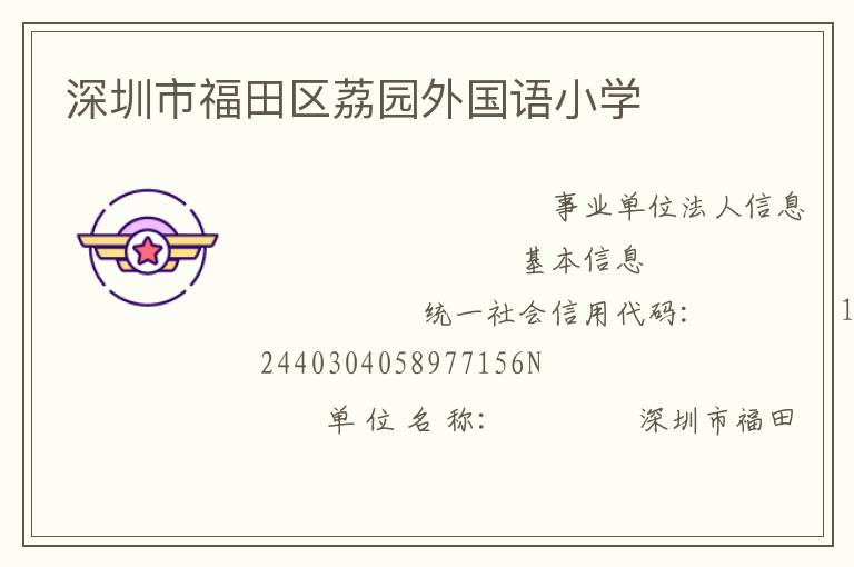 深圳市福田區(qū)荔園外國語小學(xué)