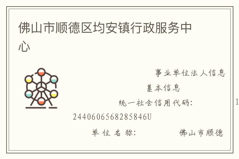 佛山市順德區(qū)均安鎮(zhèn)行政服務中心