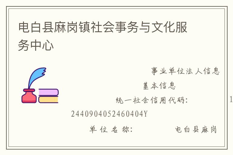 電白縣麻崗鎮(zhèn)社會(huì)事務(wù)與文化服務(wù)中心