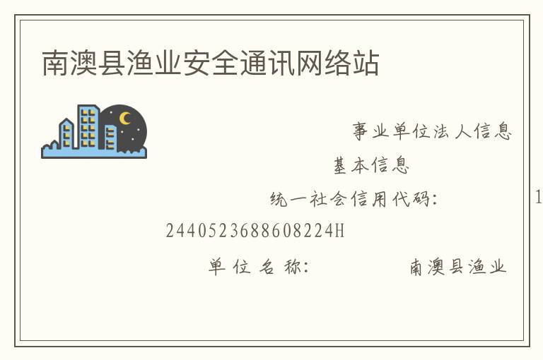 南澳縣漁業(yè)安全通訊網(wǎng)絡站