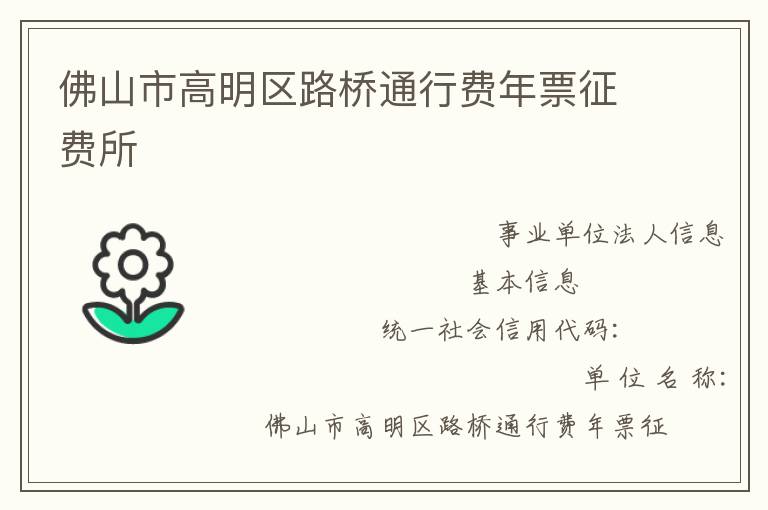 佛山市高明區(qū)路橋通行費(fèi)年票征費(fèi)所