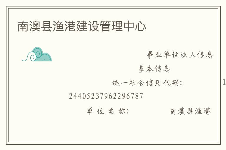 南澳縣漁港建設管理中心