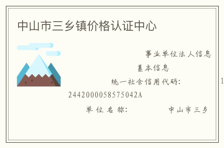 中山市三鄉(xiāng)鎮(zhèn)價格認(rèn)證中心