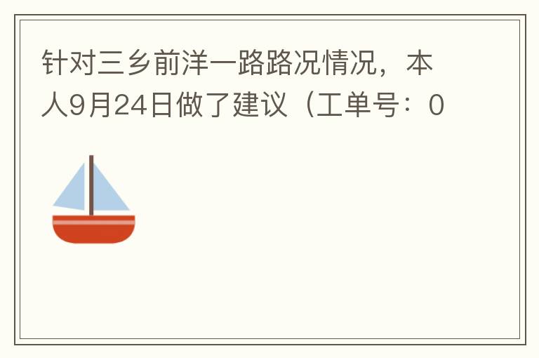針對三鄉(xiāng)前洋一路路況情況，本人9月24日做了建議（工單號：0121092421320875201），現(xiàn)繼續(xù)跟進情況如下，還望繼續(xù)優(yōu)化：2021/10/08 首個工作日：1、早高峰路況雍陌小學(xué)紅綠燈位置