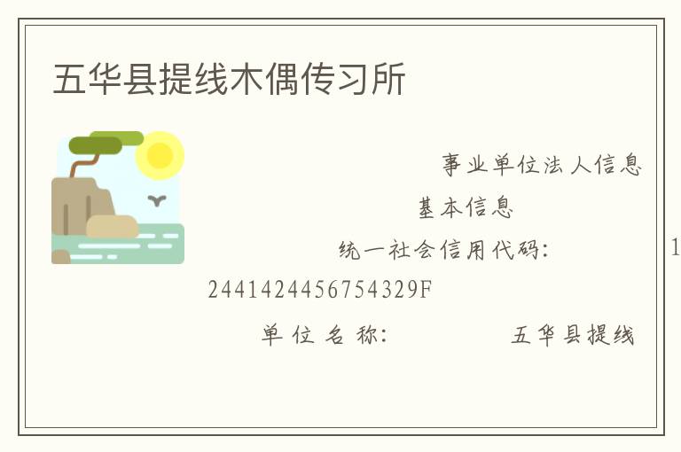 五華縣提線木偶傳習所