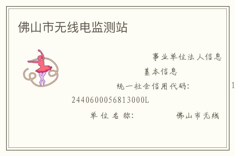 佛山市無(wú)線(xiàn)電監(jiān)測(cè)站