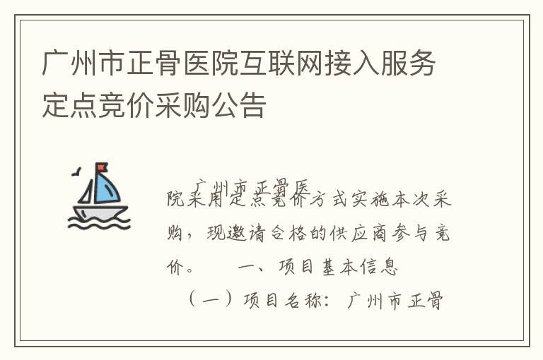 廣州市正骨醫(yī)院互聯(lián)網(wǎng)接入服務定點競價采購公告