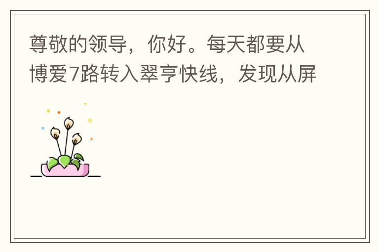 尊敬的領(lǐng)導(dǎo)，你好。每天都要從博愛7路轉(zhuǎn)入翠亨快線，發(fā)現(xiàn)從屏風(fēng)段（保利對住的屏風(fēng)）開始，斷斷續(xù)續(xù)有好多個路燈損壞，能否檢查并且進行維修，謝謝。