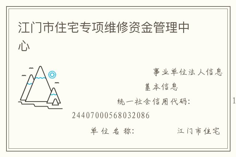 江門市住宅專項(xiàng)維修資金管理中心