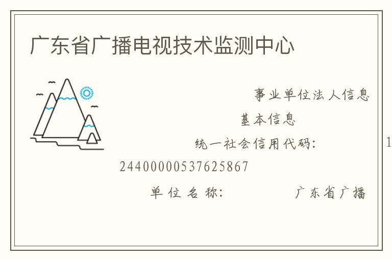 廣東省廣播電視技術(shù)監(jiān)測(cè)中心