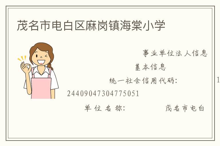 茂名市電白區(qū)麻崗鎮(zhèn)海棠小學