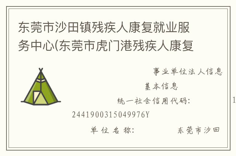 東莞市沙田鎮(zhèn)殘疾人康復就業(yè)服務中心(東莞市虎門港殘疾人康復就業(yè)服務中心)