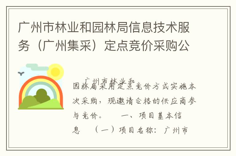 廣州市林業(yè)和園林局信息技術服務（廣州集采）定點競價采購公告
