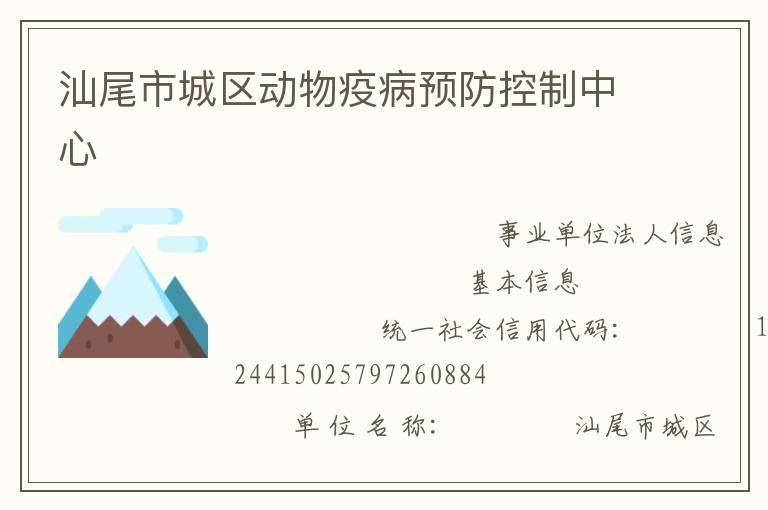 汕尾市城區(qū)動物疫病預(yù)防控制中心