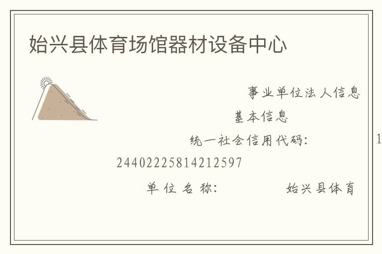 始興縣體育場館器材設(shè)備中心