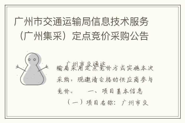 廣州市交通運(yùn)輸局信息技術(shù)服務(wù)（廣州集采）定點(diǎn)競(jìng)價(jià)采購公告