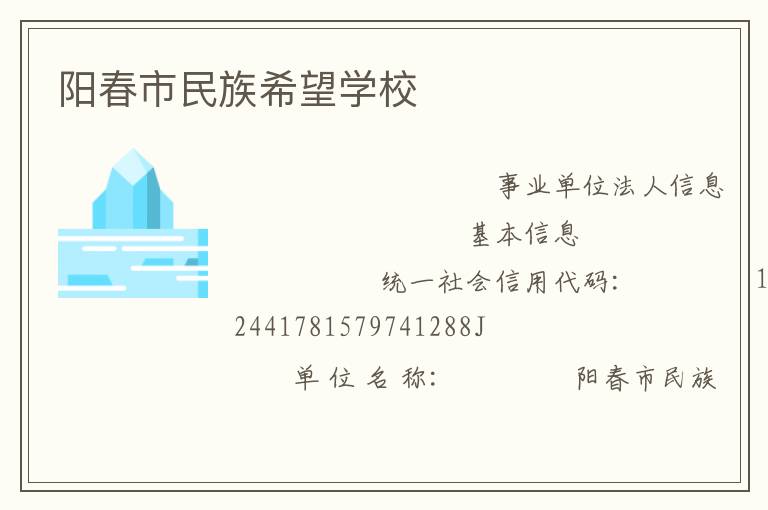 陽春市民族希望學校