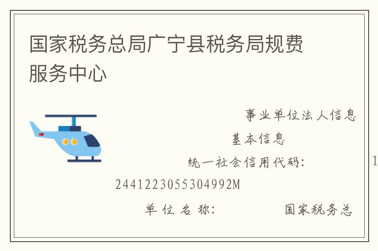 國家稅務(wù)總局廣寧縣稅務(wù)局規(guī)費(fèi)服務(wù)中心