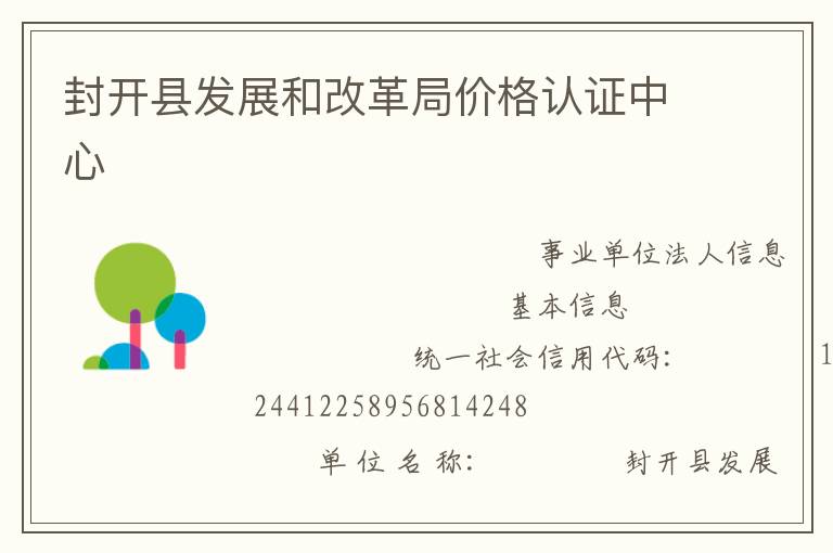 封開縣發(fā)展和改革局價(jià)格認(rèn)證中心