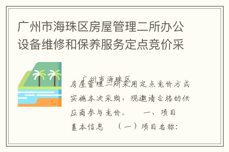 廣州市海珠區(qū)房屋管理二所辦公設(shè)備維修和保養(yǎng)服務(wù)定點(diǎn)競價(jià)采購公告