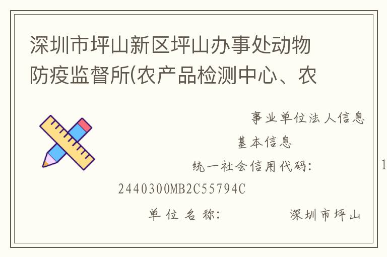 深圳市坪山新區(qū)坪山辦事處動(dòng)物防疫監(jiān)督所(農(nóng)產(chǎn)品檢測(cè)中心、農(nóng)業(yè)管理中心)