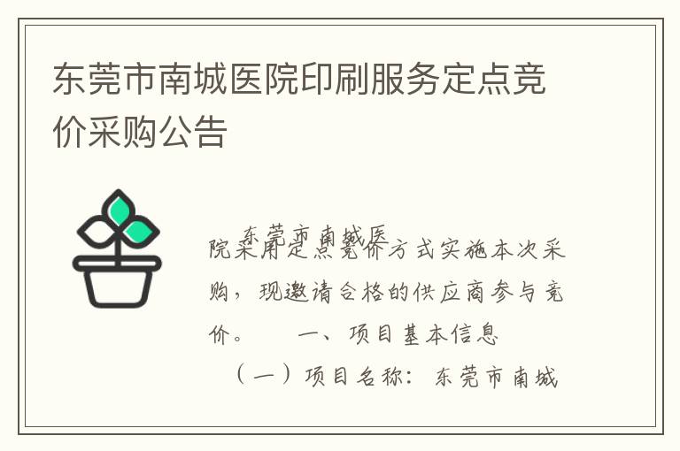 東莞市南城醫(yī)院印刷服務(wù)定點(diǎn)競(jìng)價(jià)采購(gòu)公告