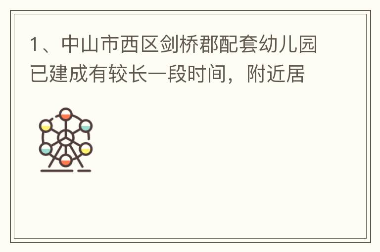1、中山市西區(qū)劍橋郡配套幼兒園已建成有較長(zhǎng)一段時(shí)間，附近居民對(duì)幼兒園上學(xué)需求很大，也很急迫，所以該幼兒園計(jì)劃什么開(kāi)？2、 按照國(guó)家新政策新建小區(qū)配套幼兒園應(yīng)該都屬于公立幼兒園，因此劍橋郡配套幼兒園是屬