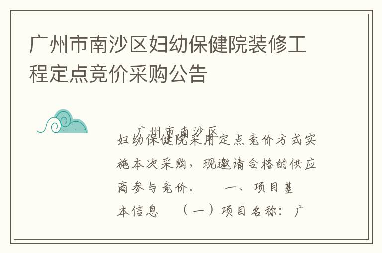 廣州市南沙區(qū)婦幼保健院裝修工程定點競價采購公告