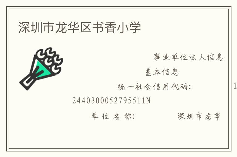 深圳市龍華區(qū)書香小學
