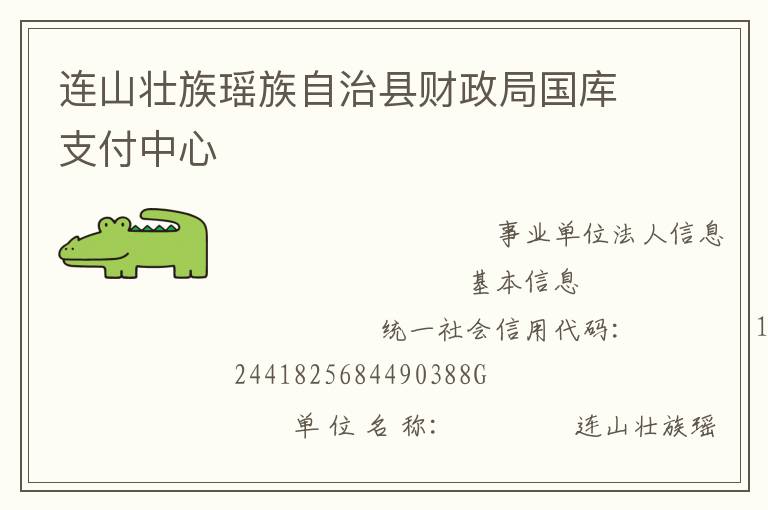 連山壯族瑤族自治縣財(cái)政局國(guó)庫(kù)支付中心
