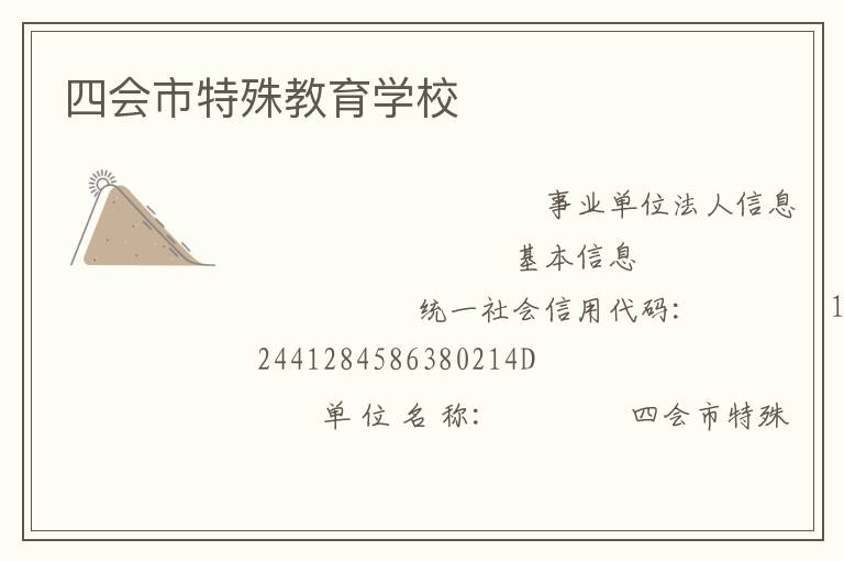 四會市特殊教育學(xué)校