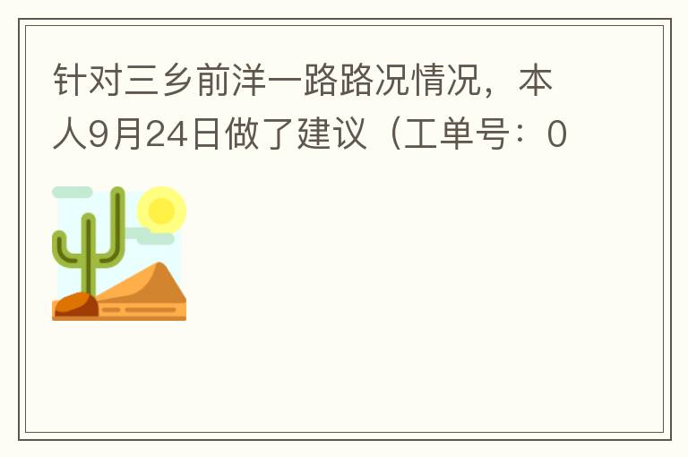 針對三鄉(xiāng)前洋一路路況情況，本人9月24日做了建議（工單號：0121092421320875201），現(xiàn)繼續(xù)跟進(jìn)情況如下，還望繼續(xù)優(yōu)化：2021/10/08 首個工作日：1、早高峰路況雍陌小學(xué)紅綠燈位置