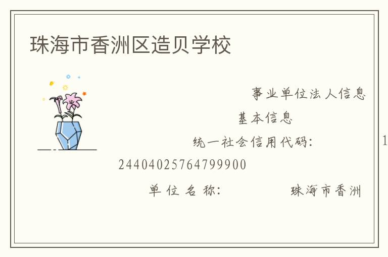 珠海市香洲區(qū)造貝學校